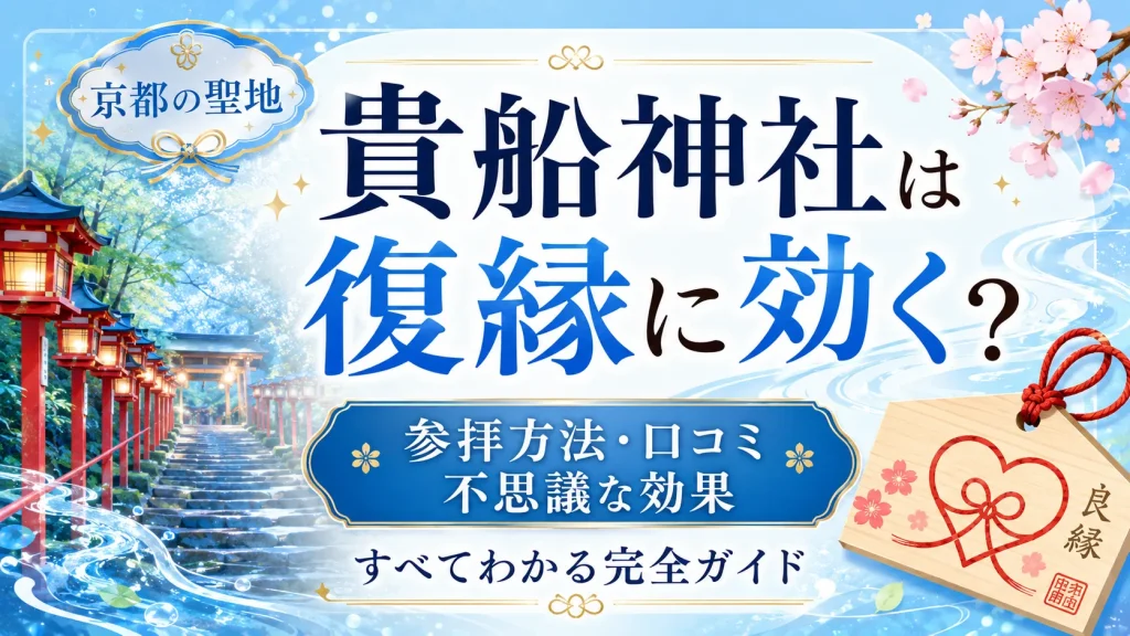 貴船神社は復縁に効く？京都の聖地での参拝方法・口コミ・不思議な効果をすべて