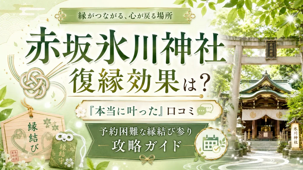 赤坂氷川神社の復縁効果は？「本当に叶った」口コミと、予約困難な縁結び参り攻略ガイド