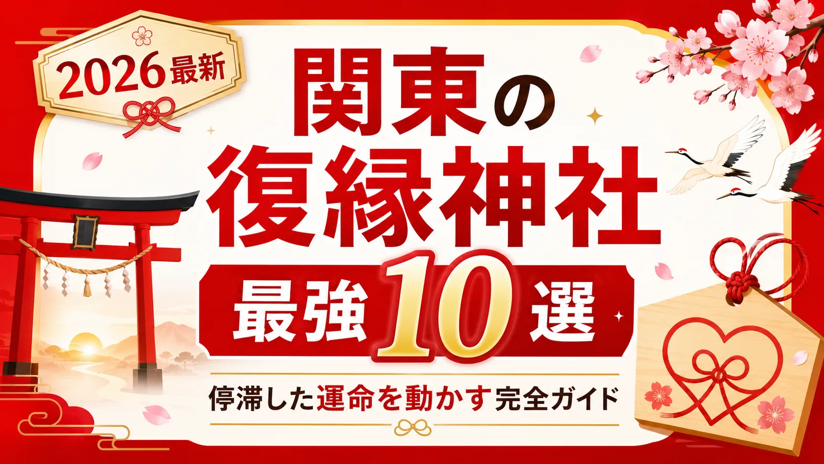関東の復縁神社・最強10選【2026最新】停滞した運命を動かす完全ガイド